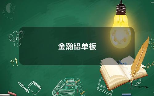 金瀚铝单板