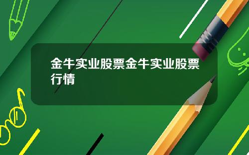 金牛实业股票金牛实业股票行情