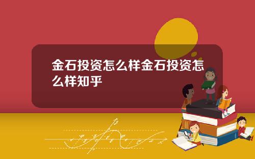 金石投资怎么样金石投资怎么样知乎
