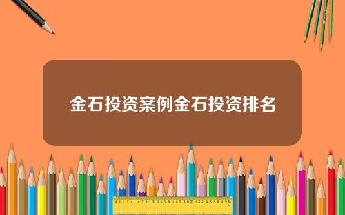 金石投资案例金石投资排名
