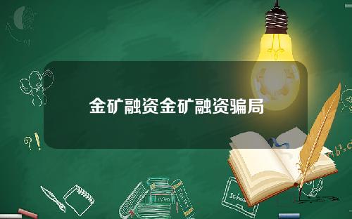 金矿融资金矿融资骗局