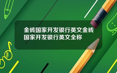 金砖国家开发银行英文金砖国家开发银行英文全称