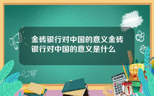 金砖银行对中国的意义金砖银行对中国的意义是什么