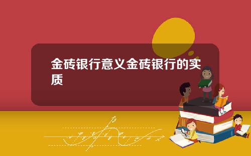 金砖银行意义金砖银行的实质