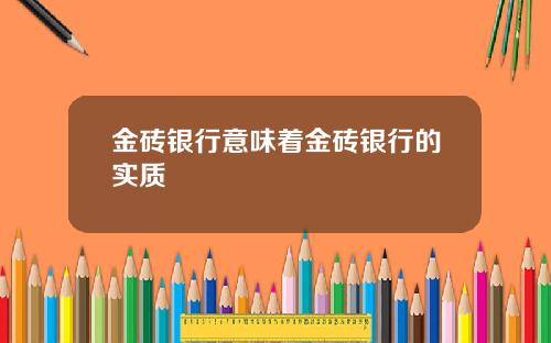 金砖银行意味着金砖银行的实质
