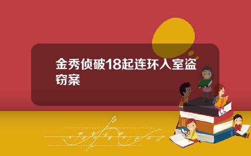 金秀侦破18起连环入室盗窃案
