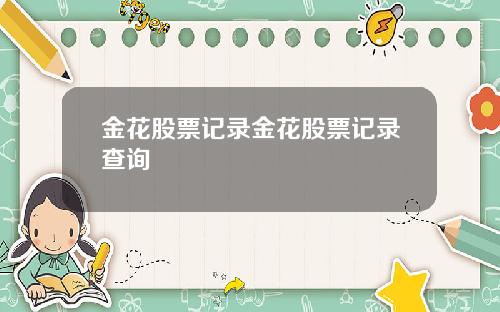 金花股票记录金花股票记录查询