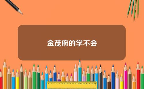 金茂府的学不会