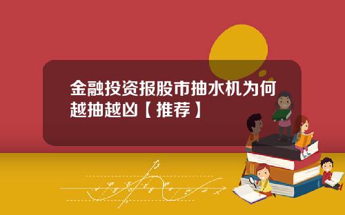 金融投资报股市抽水机为何越抽越凶【推荐】
