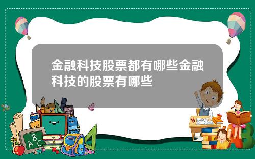 金融科技股票都有哪些金融科技的股票有哪些