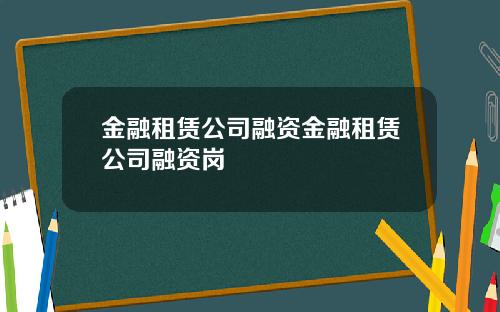 金融租赁公司融资金融租赁公司融资岗