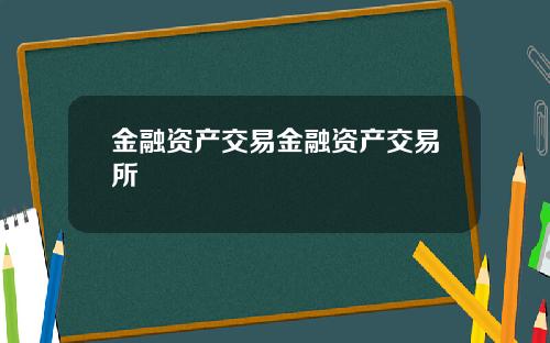 金融资产交易金融资产交易所
