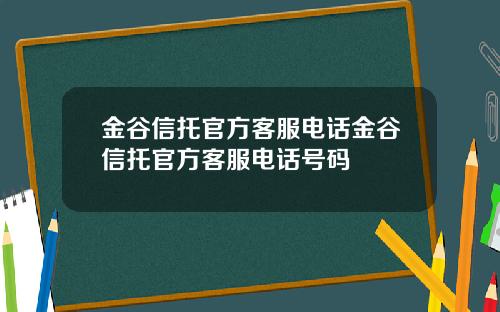金谷信托官方客服电话金谷信托官方客服电话号码