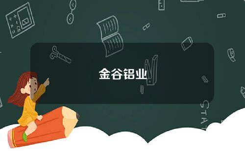 金谷铝业
