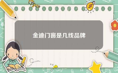 金迪门窗是几线品牌