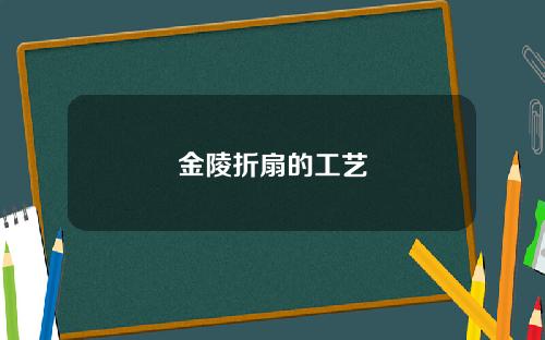 金陵折扇的工艺