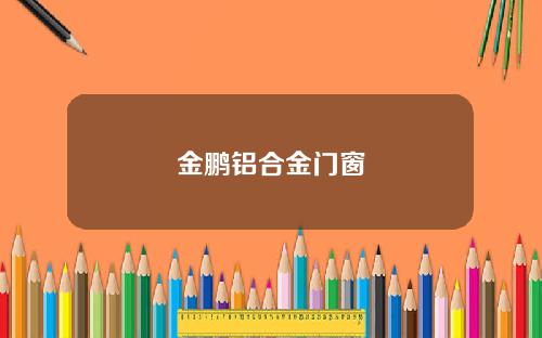 金鹏铝合金门窗