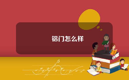 鋳铝门怎么样