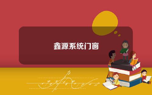 鑫源系统门窗