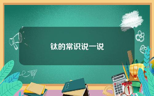 钛的常识说一说