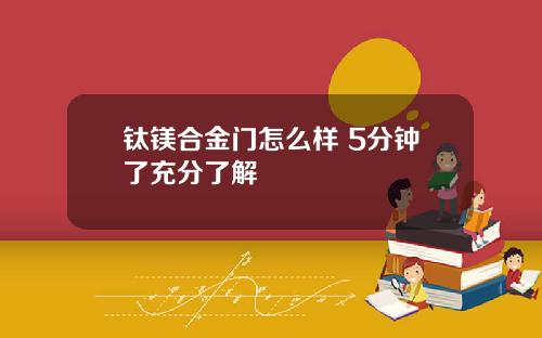 钛镁合金门怎么样 5分钟了充分了解