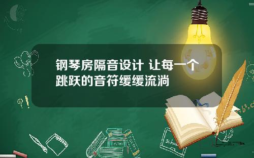 钢琴房隔音设计 让每一个跳跃的音符缓缓流淌