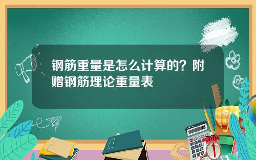 钢筋重量是怎么计算的？附赠钢筋理论重量表