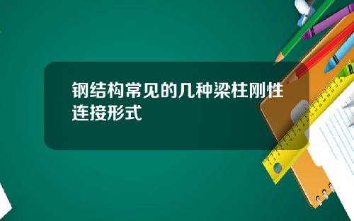 钢结构常见的几种梁柱刚性连接形式