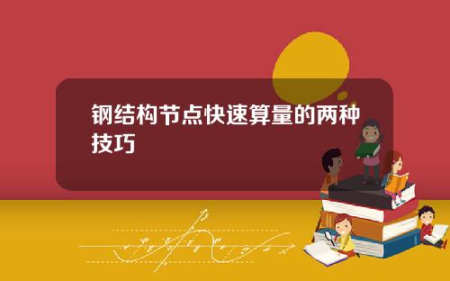 钢结构节点快速算量的两种技巧