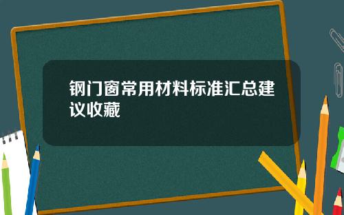 钢门窗常用材料标准汇总建议收藏