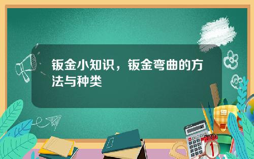 钣金小知识，钣金弯曲的方法与种类