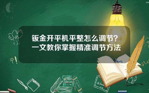 钣金开平机平整怎么调节？一文教你掌握精准调节方法