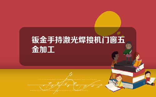 钣金手持激光焊接机门窗五金加工