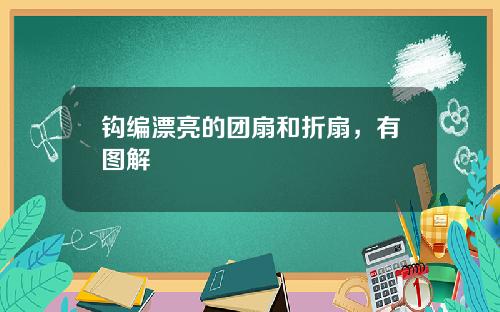 钩编漂亮的团扇和折扇，有图解