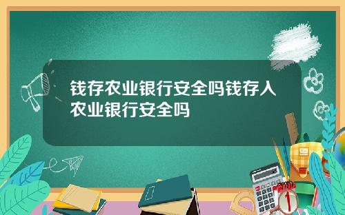 钱存农业银行安全吗钱存入农业银行安全吗