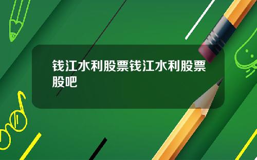 钱江水利股票钱江水利股票股吧