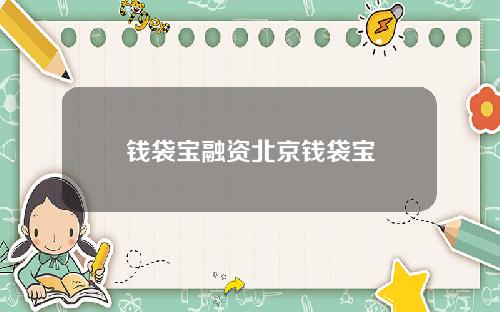 钱袋宝融资北京钱袋宝