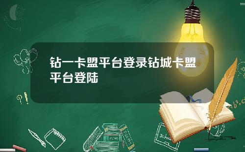 钻一卡盟平台登录钻城卡盟平台登陆