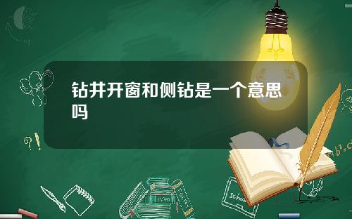 钻井开窗和侧钻是一个意思吗