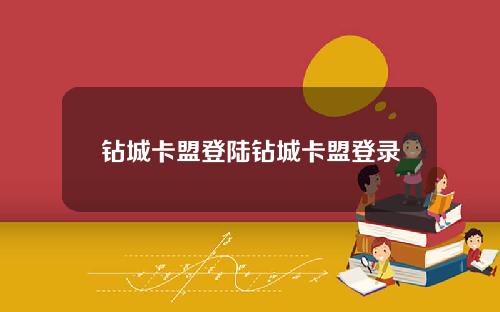钻城卡盟登陆钻城卡盟登录