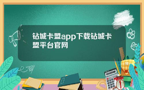 钻城卡盟app下载钻城卡盟平台官网