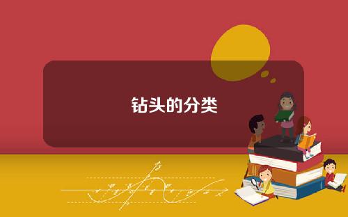 钻头的分类