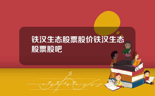 铁汉生态股票股价铁汉生态股票股吧