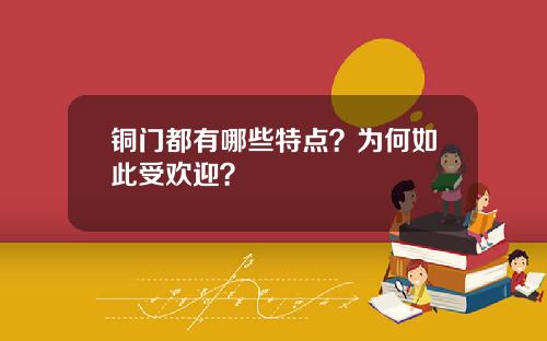 铜门都有哪些特点？为何如此受欢迎？
