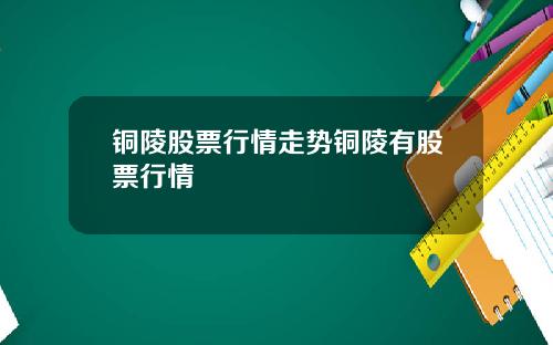 铜陵股票行情走势铜陵有股票行情