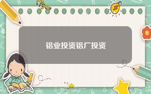 铝业投资铝厂投资