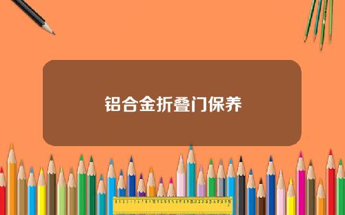铝合金折叠门保养
