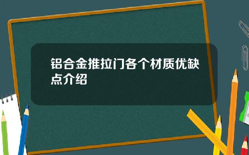 铝合金推拉门各个材质优缺点介绍