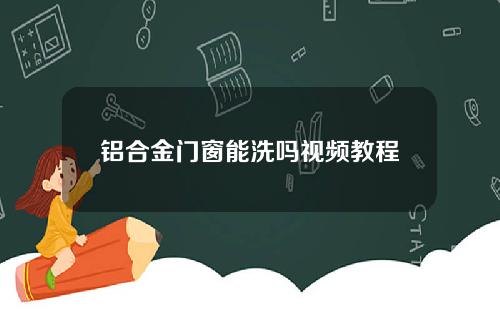 铝合金门窗能洗吗视频教程