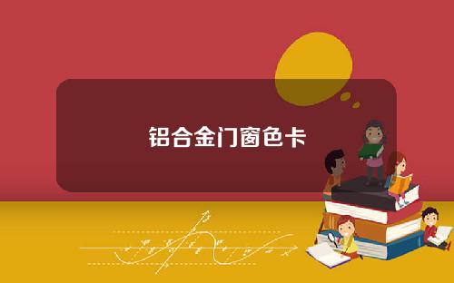 铝合金门窗色卡